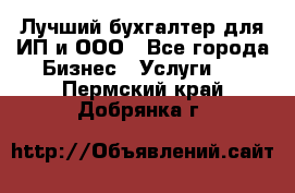 Лучший бухгалтер для ИП и ООО - Все города Бизнес » Услуги   . Пермский край,Добрянка г.